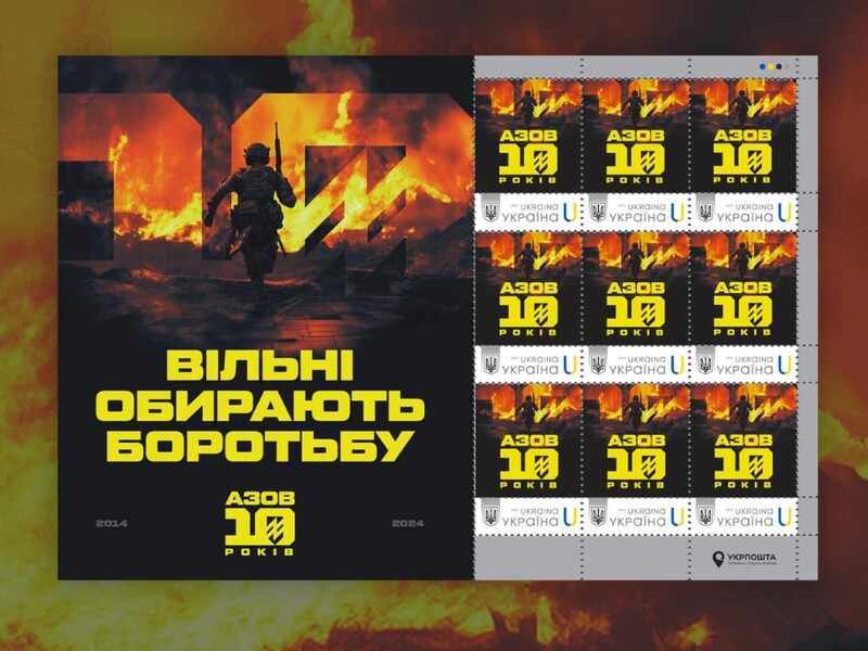 "Вільні обирають боротьбу". "Укпрошта" випустила марки до 10-річчя бригади "Азов"